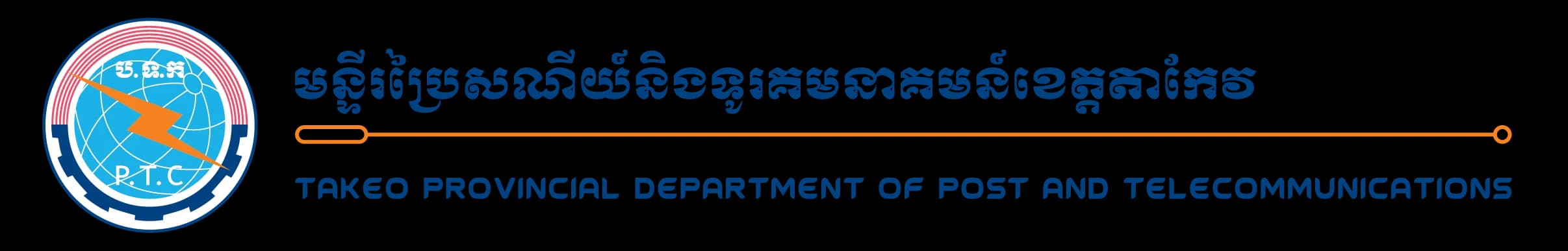 មន្ទីរប្រៃសណីយ៍ និងទូរគមនាគមន៍ខេត្តតាកែវ